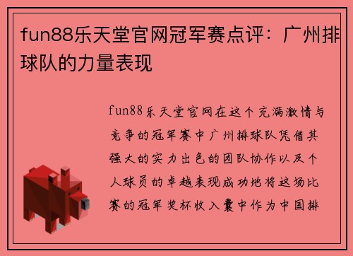 fun88乐天堂官网冠军赛点评：广州排球队的力量表现