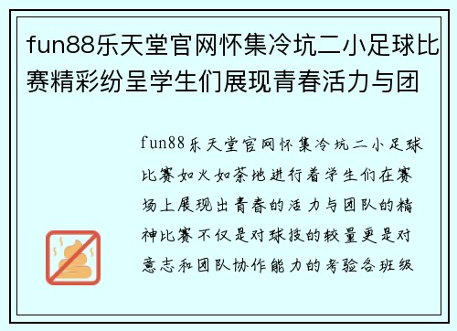 fun88乐天堂官网怀集冷坑二小足球比赛精彩纷呈学生们展现青春活力与团队精神