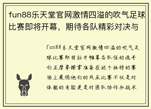 fun88乐天堂官网激情四溢的吹气足球比赛即将开幕，期待各队精彩对决与精彩瞬间