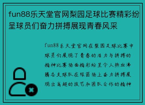 fun88乐天堂官网梨园足球比赛精彩纷呈球员们奋力拼搏展现青春风采