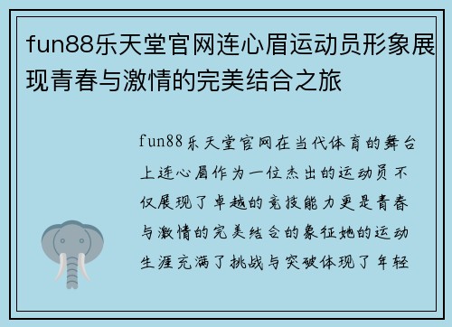 fun88乐天堂官网连心眉运动员形象展现青春与激情的完美结合之旅