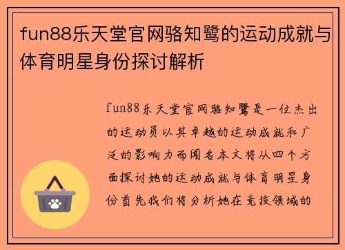 fun88乐天堂官网骆知鹭的运动成就与体育明星身份探讨解析