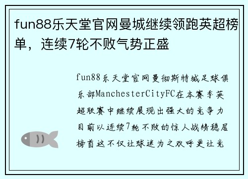 fun88乐天堂官网曼城继续领跑英超榜单，连续7轮不败气势正盛