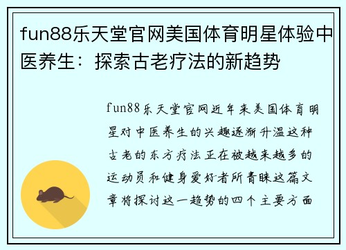 fun88乐天堂官网美国体育明星体验中医养生：探索古老疗法的新趋势