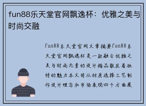fun88乐天堂官网飘逸杯：优雅之美与时尚交融
