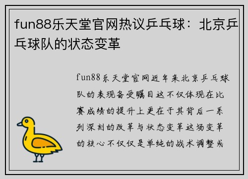 fun88乐天堂官网热议乒乓球：北京乒乓球队的状态变革