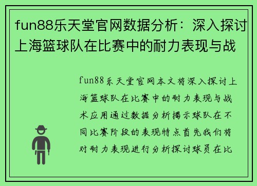 fun88乐天堂官网数据分析：深入探讨上海篮球队在比赛中的耐力表现与战术应用