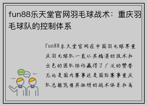 fun88乐天堂官网羽毛球战术：重庆羽毛球队的控制体系