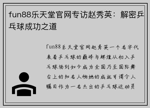 fun88乐天堂官网专访赵秀英：解密乒乓球成功之道