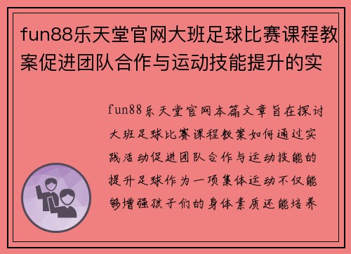fun88乐天堂官网大班足球比赛课程教案促进团队合作与运动技能提升的实践活动