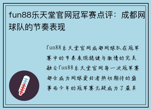 fun88乐天堂官网冠军赛点评：成都网球队的节奏表现