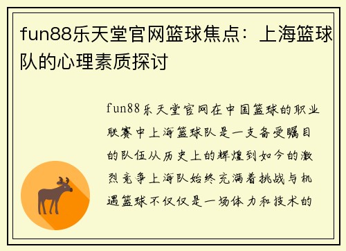 fun88乐天堂官网篮球焦点：上海篮球队的心理素质探讨