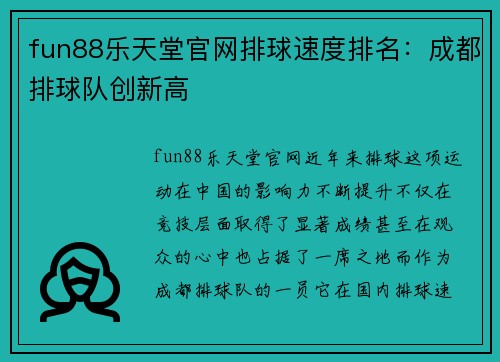 fun88乐天堂官网排球速度排名：成都排球队创新高
