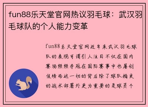 fun88乐天堂官网热议羽毛球：武汉羽毛球队的个人能力变革