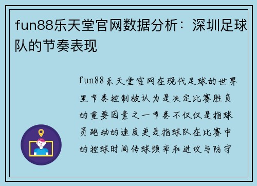fun88乐天堂官网数据分析：深圳足球队的节奏表现