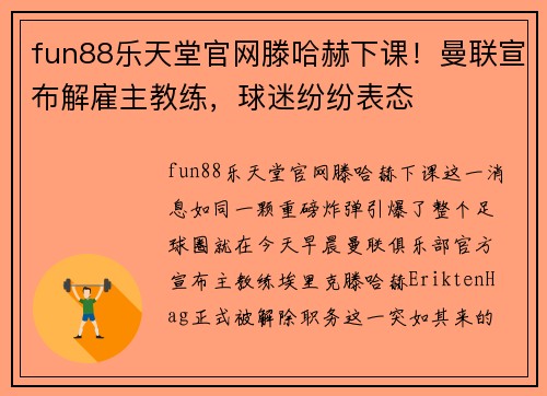 fun88乐天堂官网滕哈赫下课！曼联宣布解雇主教练，球迷纷纷表态