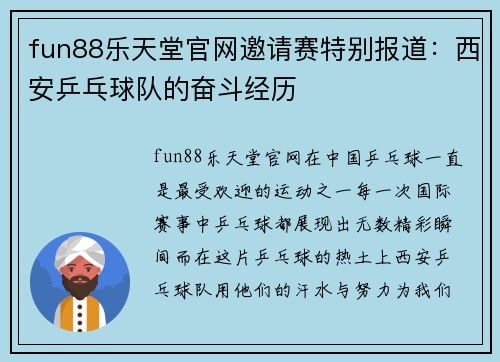fun88乐天堂官网邀请赛特别报道：西安乒乓球队的奋斗经历