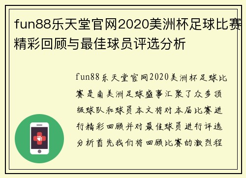 fun88乐天堂官网2020美洲杯足球比赛精彩回顾与最佳球员评选分析