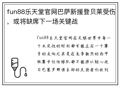 fun88乐天堂官网巴萨新援登贝莱受伤，或将缺席下一场关键战