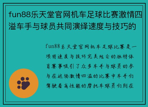 fun88乐天堂官网机车足球比赛激情四溢车手与球员共同演绎速度与技巧的完美结合