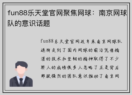 fun88乐天堂官网聚焦网球：南京网球队的意识话题