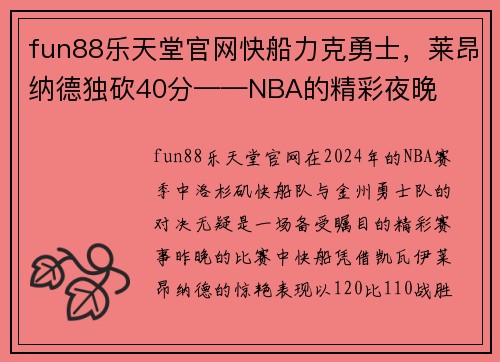 fun88乐天堂官网快船力克勇士，莱昂纳德独砍40分——NBA的精彩夜晚