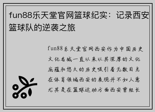 fun88乐天堂官网篮球纪实：记录西安篮球队的逆袭之旅