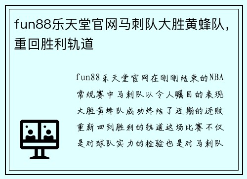 fun88乐天堂官网马刺队大胜黄蜂队，重回胜利轨道