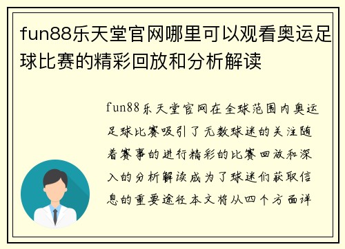 fun88乐天堂官网哪里可以观看奥运足球比赛的精彩回放和分析解读