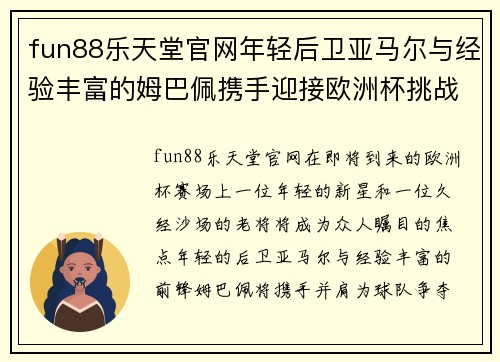 fun88乐天堂官网年轻后卫亚马尔与经验丰富的姆巴佩携手迎接欧洲杯挑战