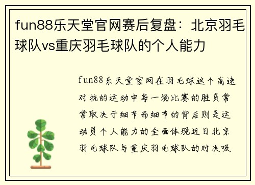 fun88乐天堂官网赛后复盘：北京羽毛球队vs重庆羽毛球队的个人能力