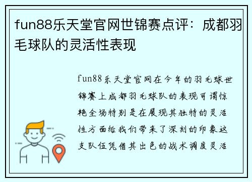 fun88乐天堂官网世锦赛点评：成都羽毛球队的灵活性表现
