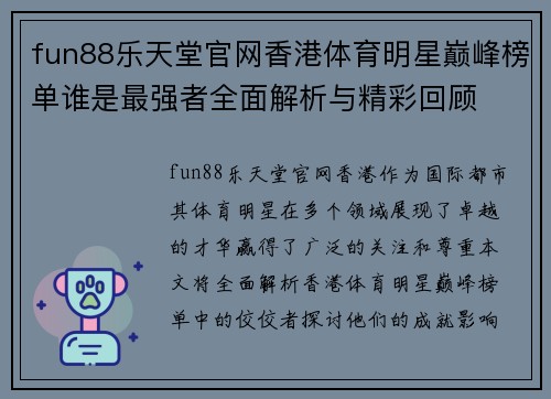 fun88乐天堂官网香港体育明星巅峰榜单谁是最强者全面解析与精彩回顾