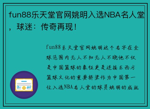 fun88乐天堂官网姚明入选NBA名人堂，球迷：传奇再现！