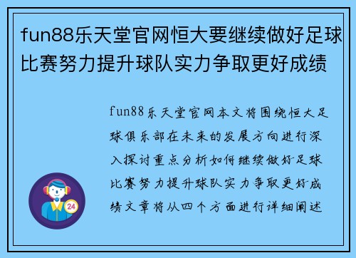 fun88乐天堂官网恒大要继续做好足球比赛努力提升球队实力争取更好成绩