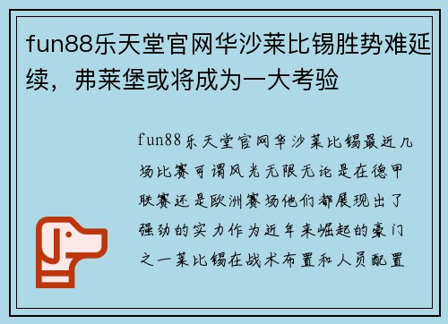 fun88乐天堂官网华沙莱比锡胜势难延续，弗莱堡或将成为一大考验