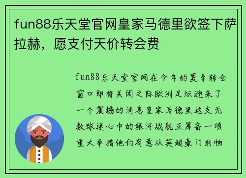 fun88乐天堂官网皇家马德里欲签下萨拉赫，愿支付天价转会费