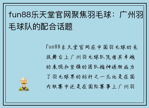 fun88乐天堂官网聚焦羽毛球：广州羽毛球队的配合话题