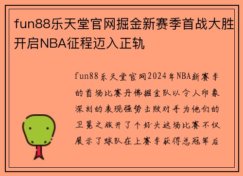 fun88乐天堂官网掘金新赛季首战大胜开启NBA征程迈入正轨