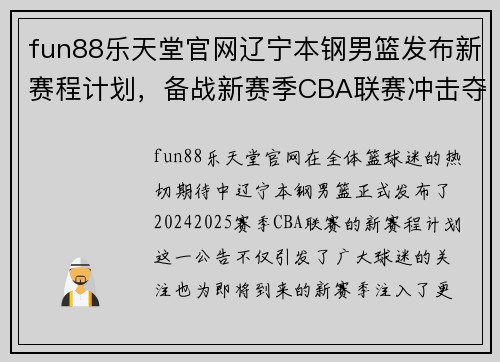 fun88乐天堂官网辽宁本钢男篮发布新赛程计划，备战新赛季CBA联赛冲击夺冠