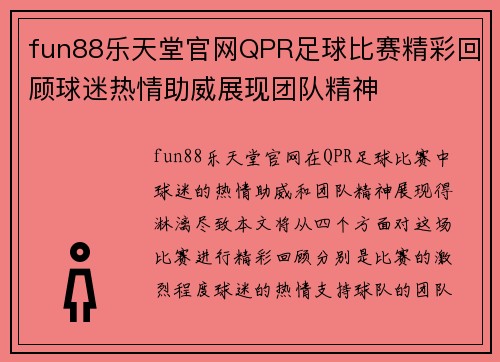 fun88乐天堂官网QPR足球比赛精彩回顾球迷热情助威展现团队精神