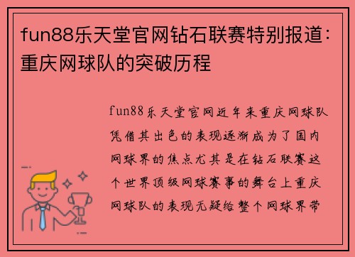 fun88乐天堂官网钻石联赛特别报道：重庆网球队的突破历程