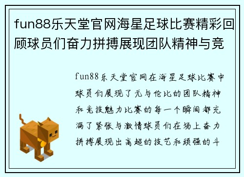 fun88乐天堂官网海星足球比赛精彩回顾球员们奋力拼搏展现团队精神与竞技魅力