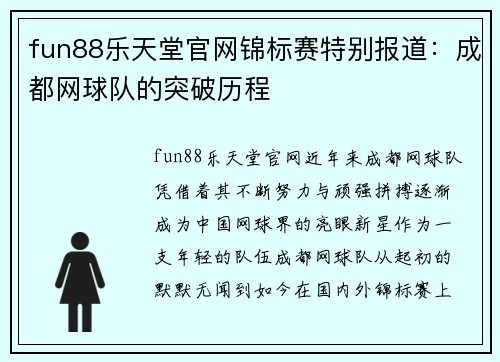 fun88乐天堂官网锦标赛特别报道：成都网球队的突破历程