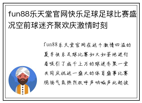 fun88乐天堂官网快乐足球足球比赛盛况空前球迷齐聚欢庆激情时刻