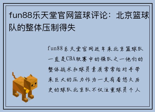 fun88乐天堂官网篮球评论：北京篮球队的整体压制得失