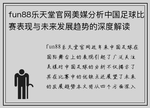 fun88乐天堂官网美媒分析中国足球比赛表现与未来发展趋势的深度解读