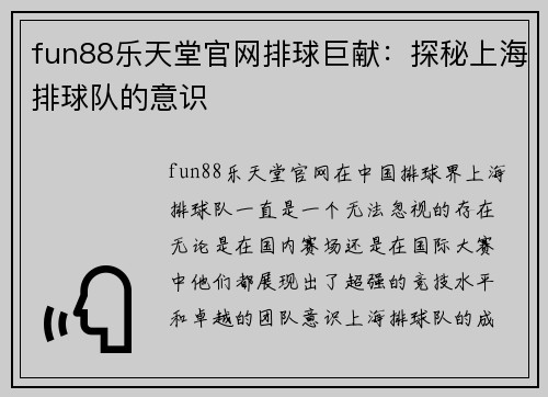 fun88乐天堂官网排球巨献：探秘上海排球队的意识