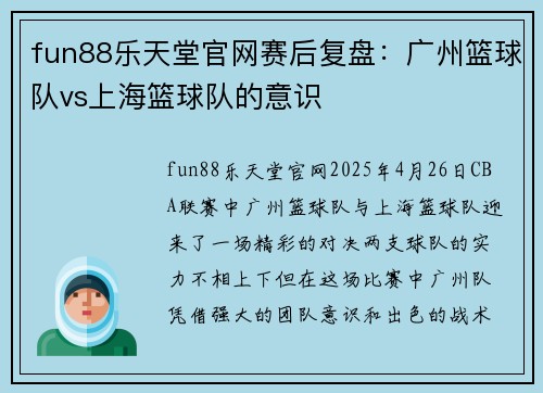 fun88乐天堂官网赛后复盘：广州篮球队vs上海篮球队的意识