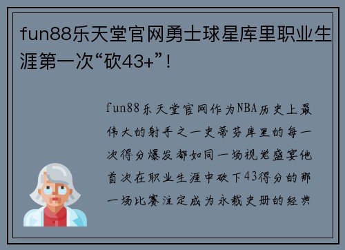fun88乐天堂官网勇士球星库里职业生涯第一次“砍43+”！